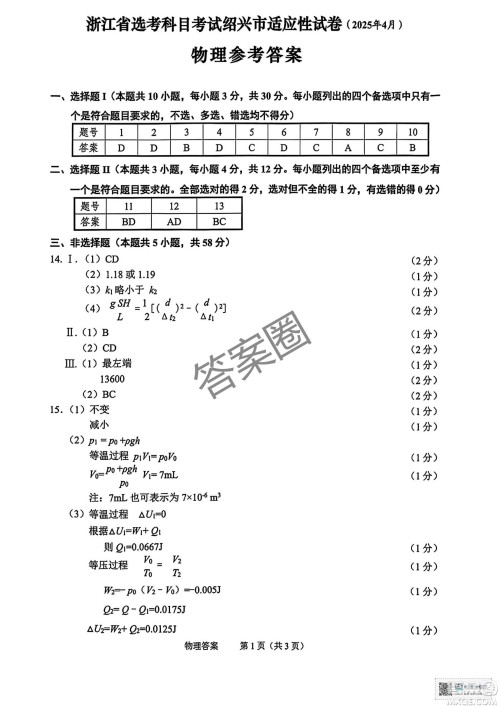 2025届浙江省绍兴市高考科目考试适应性试卷物理答案