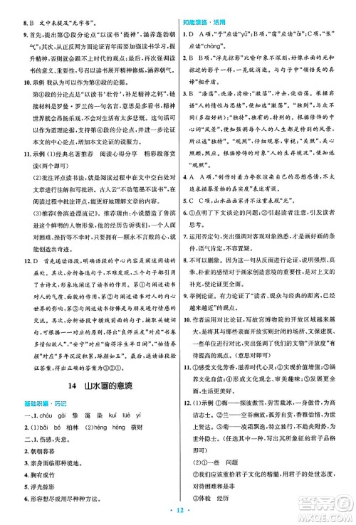 人民教育出版社2025年春初中同步测控优化设计九年级语文下册人教版答案