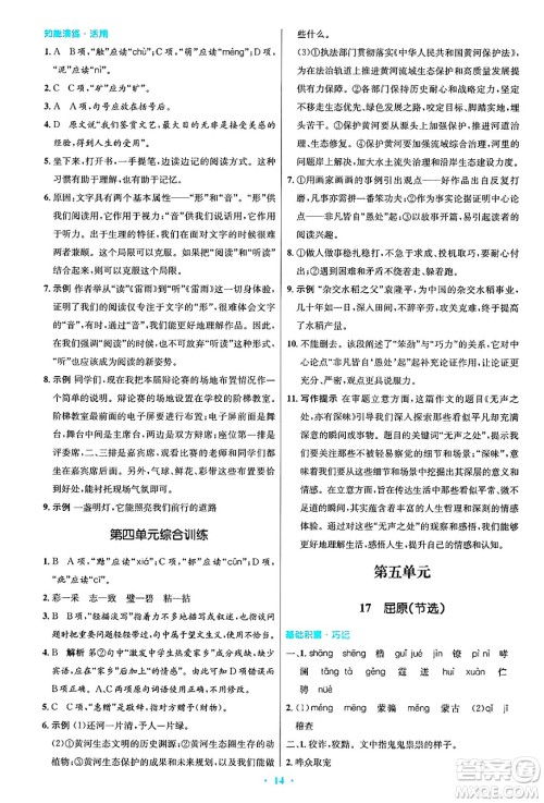 人民教育出版社2025年春初中同步测控优化设计九年级语文下册人教版答案