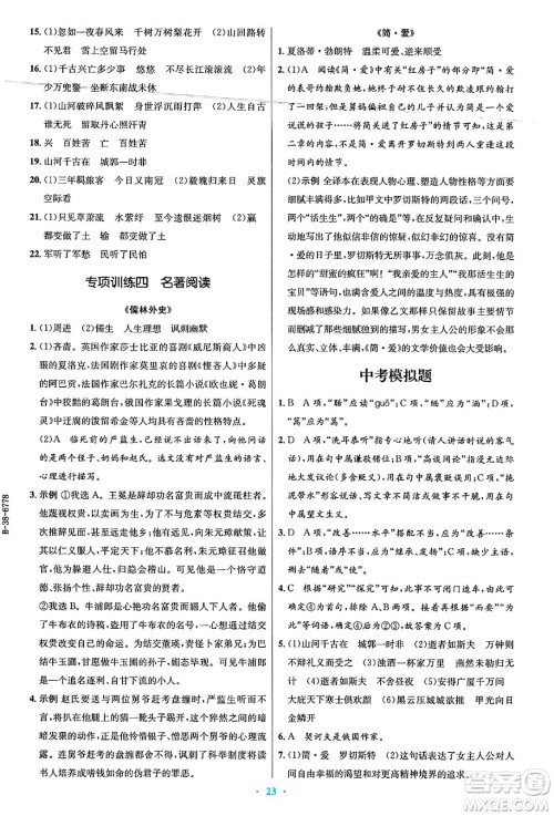人民教育出版社2025年春初中同步测控优化设计九年级语文下册人教版答案