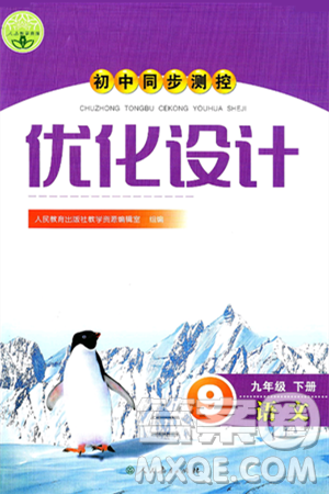 人民教育出版社2025年春初中同步测控优化设计九年级语文下册人教版新疆专版答案