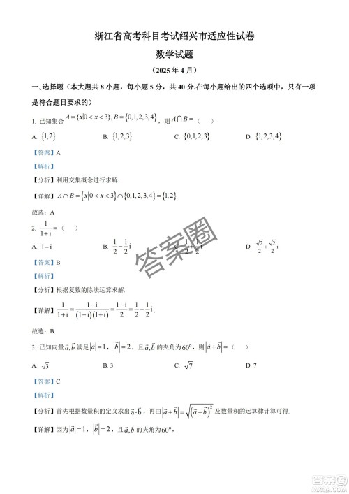 2025届浙江省绍兴市高考科目考试适应性试卷数学答案 2025届浙江省绍兴市高考科目考试适应性试卷数学答案