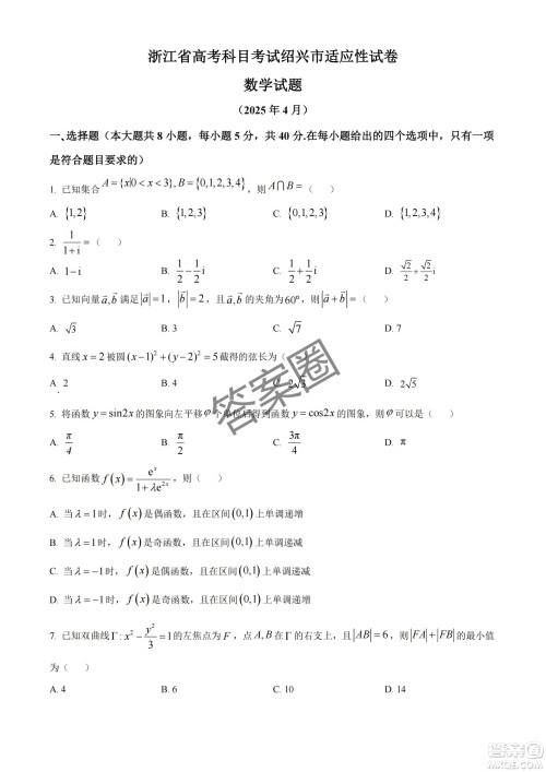 2025届浙江省绍兴市高考科目考试适应性试卷数学答案 2025届浙江省绍兴市高考科目考试适应性试卷数学答案