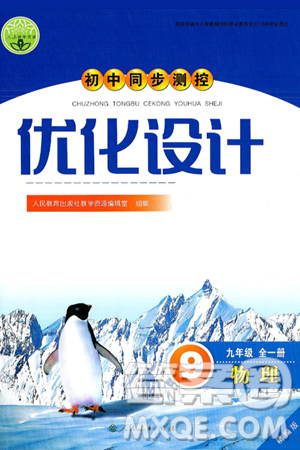 人民教育出版社2025年春初中同步测控优化设计九年级物理下册人教版陕西专版答案