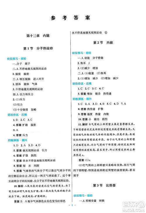 人民教育出版社2025年春初中同步测控优化设计九年级物理下册人教版陕西专版答案