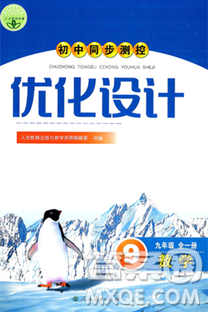 人民教育出版社2025年春初中同步测控优化设计九年级数学全一册人教版答案 人民教育出版社2025年春初中同步测控优化设计九年级数学全一册人教版答案