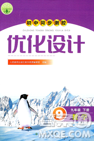 人民教育出版社2025年春初中同步测控优化设计九年级数学下册人教版新疆专版答案 人民教育出版社2025年春初中同步测控优化设计九年级数学下册人教版新疆专版答案