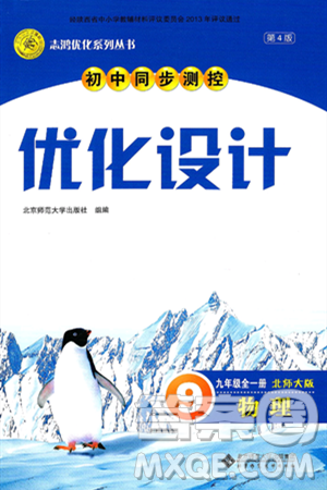 北京师范大学出版社2025年春初中同步测控优化设计九年级物理下册北师大版答案