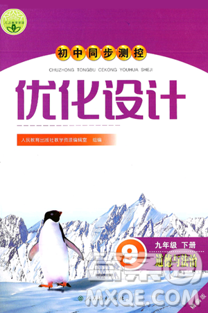人民教育出版社2025年春初中同步测控优化设计九年级道德与法治下册人教版答案