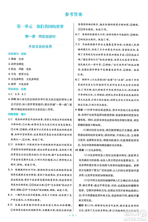 人民教育出版社2025年春初中同步测控优化设计九年级道德与法治下册人教版答案