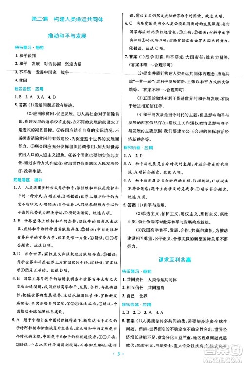 人民教育出版社2025年春初中同步测控优化设计九年级道德与法治下册人教版答案
