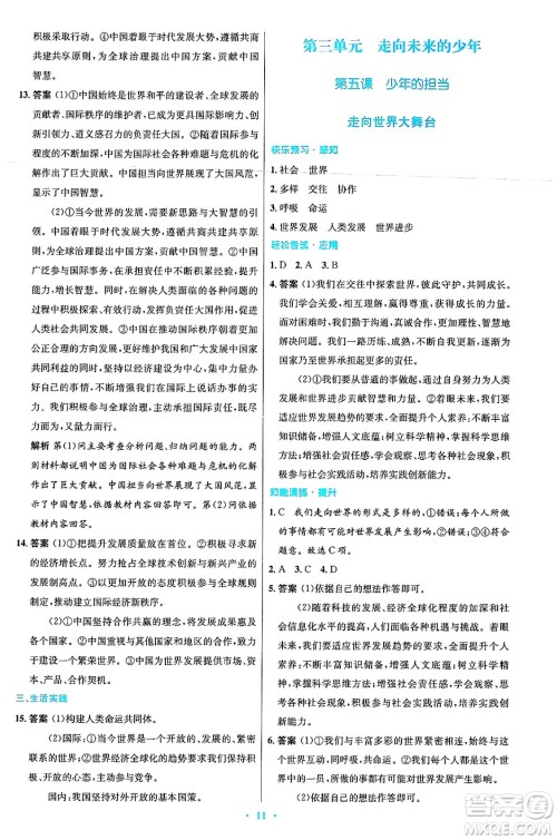 人民教育出版社2025年春初中同步测控优化设计九年级道德与法治下册人教版答案