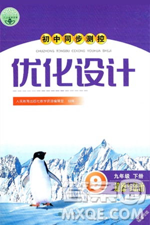 人民教育出版社2025年春初中同步测控优化设计九年级道德与法治下册人教版福建专版答案