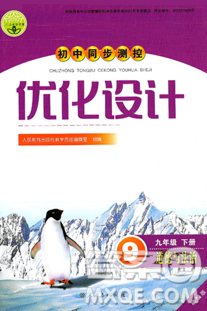 人民教育出版社2025年春初中同步测控优化设计九年级道德与法治下册人教版陕西专版答案