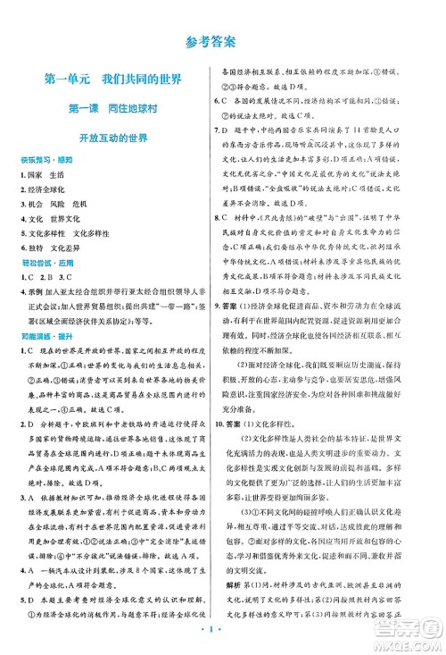 人民教育出版社2025年春初中同步测控优化设计九年级道德与法治下册人教版陕西专版答案