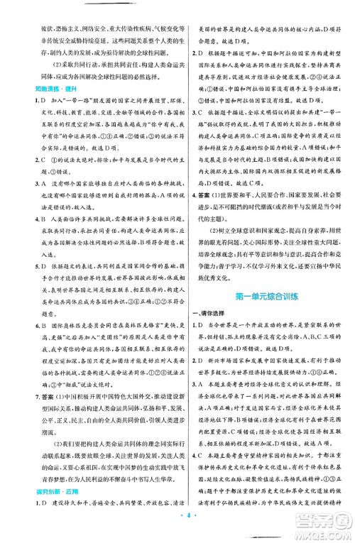 人民教育出版社2025年春初中同步测控优化设计九年级道德与法治下册人教版陕西专版答案