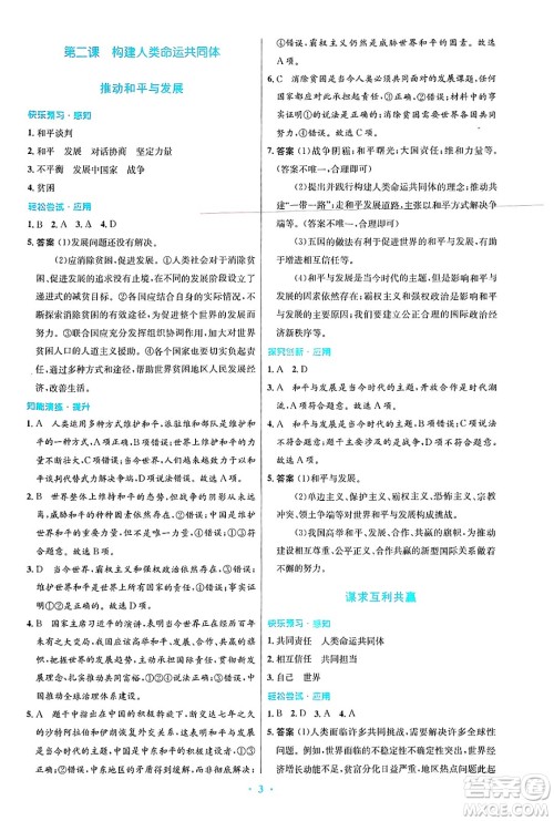 人民教育出版社2025年春初中同步测控优化设计九年级道德与法治下册人教版陕西专版答案