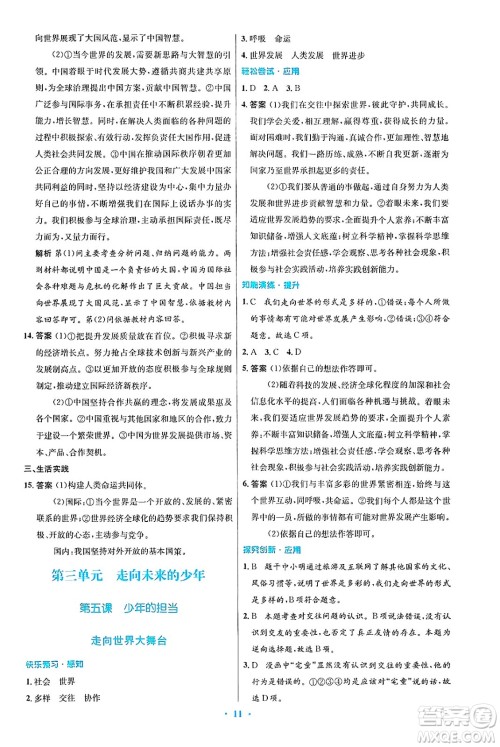 人民教育出版社2025年春初中同步测控优化设计九年级道德与法治下册人教版陕西专版答案