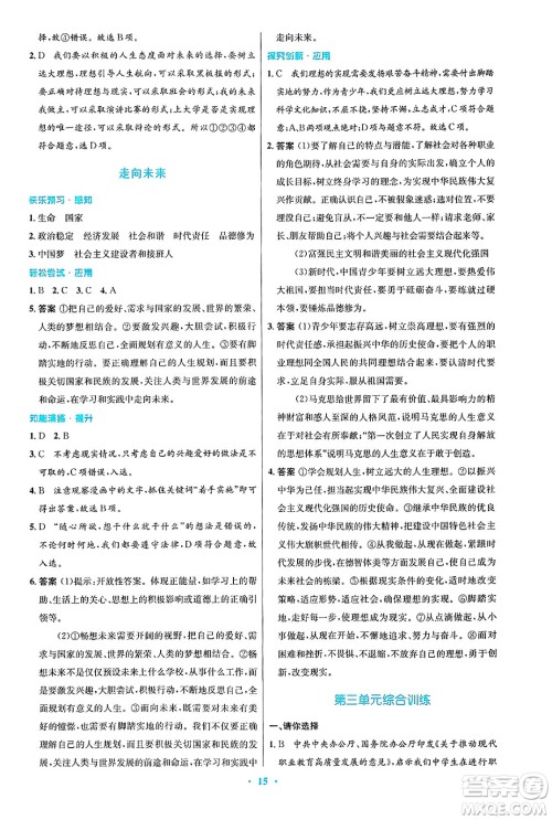人民教育出版社2025年春初中同步测控优化设计九年级道德与法治下册人教版陕西专版答案