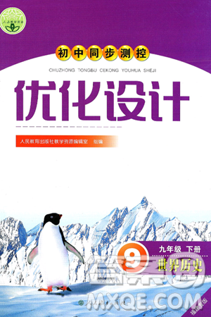 人民教育出版社2025年春初中同步测控优化设计九年级历史下册人教版福建专版答案