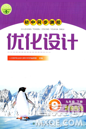 人民教育出版社2025年春初中同步测控优化设计九年级历史下册人教版新疆专版答案