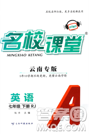 云南科技出版社2025年春名校课堂七年级英语下册人教版云南专版答案 云南科技出版社2025年春名校课堂七年级英语下册人教版云南专版答案