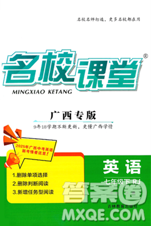 吉林教育出版社2025年春名校课堂七年级英语下册人教版广西专版答案 吉林教育出版社2025年春名校课堂七年级英语下册人教版广西专版答案