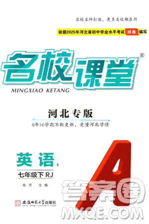 安徽师范大学出版社2025年春名校课堂七年级英语下册人教版河北专版答案 安徽师范大学出版社2025年春名校课堂七年级英语下册人教版河北专版答案