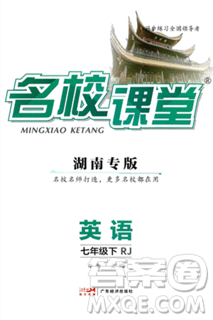 广东经济出版社2025年春名校课堂七年级英语下册人教版湖南专版答案 广东经济出版社2025年春名校课堂七年级英语下册人教版湖南专版答案