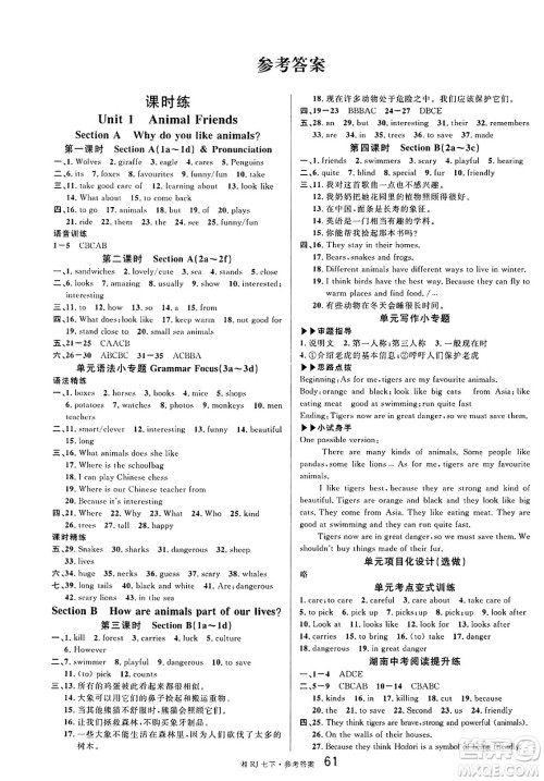 广东经济出版社2025年春名校课堂七年级英语下册人教版湖南专版答案 广东经济出版社2025年春名校课堂七年级英语下册人教版湖南专版答案