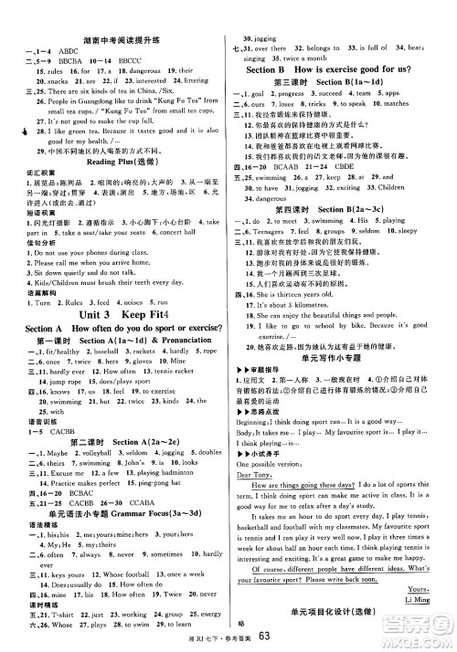 广东经济出版社2025年春名校课堂七年级英语下册人教版湖南专版答案 广东经济出版社2025年春名校课堂七年级英语下册人教版湖南专版答案