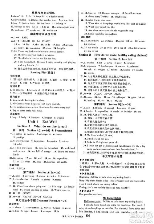 广东经济出版社2025年春名校课堂七年级英语下册人教版湖南专版答案 广东经济出版社2025年春名校课堂七年级英语下册人教版湖南专版答案