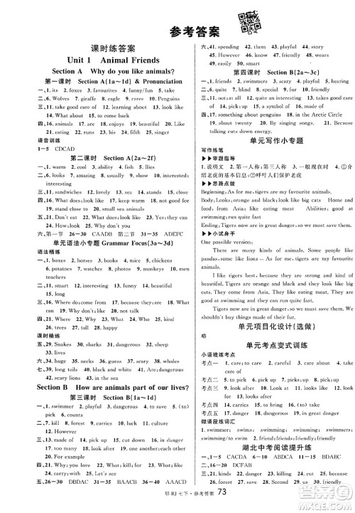 广东经济出版社2025年春名校课堂七年级英语下册人教版湖北专版答案 广东经济出版社2025年春名校课堂七年级英语下册人教版湖北专版答案