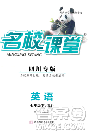 安徽师范大学出版社2025年春名校课堂七年级英语下册人教版四川专版答案 安徽师范大学出版社2025年春名校课堂七年级英语下册人教版四川专版答案