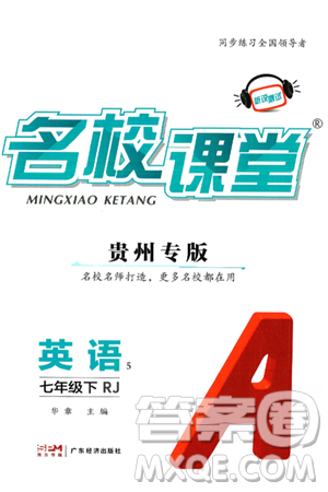 广东经济出版社2025年春名校课堂七年级英语下册人教版贵州专版答案 广东经济出版社2025年春名校课堂七年级英语下册人教版贵州专版答案