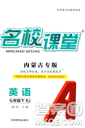 吉林教育出版社2025年春名校课堂七年级英语下册人教版内蒙古专版答案