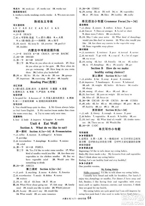 吉林教育出版社2025年春名校课堂七年级英语下册人教版内蒙古专版答案