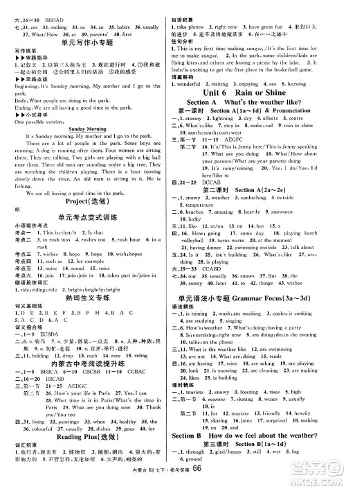 吉林教育出版社2025年春名校课堂七年级英语下册人教版内蒙古专版答案