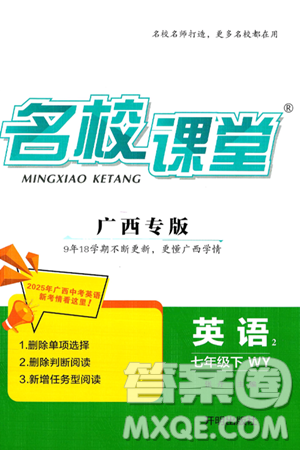 开明出版社2025年春名校课堂七年级英语下册外研版广西专版答案 开明出版社2025年春名校课堂七年级英语下册外研版广西专版答案