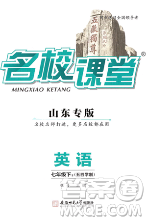 安徽师范大学出版社2025年春名校课堂七年级英语下册人教版山东专版五四制答案 安徽师范大学出版社2025年春名校课堂七年级英语下册人教版山东专版五四制答案