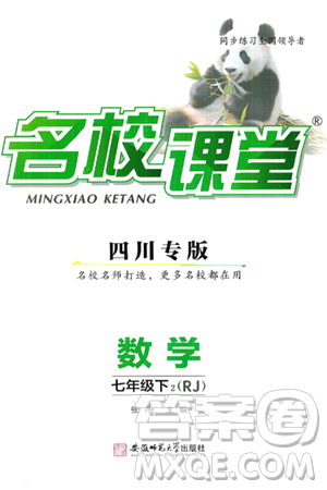 安徽师范大学出版社2025年春名校课堂七年级数学下册人教版四川专版答案 安徽师范大学出版社2025年春名校课堂七年级数学下册人教版四川专版答案