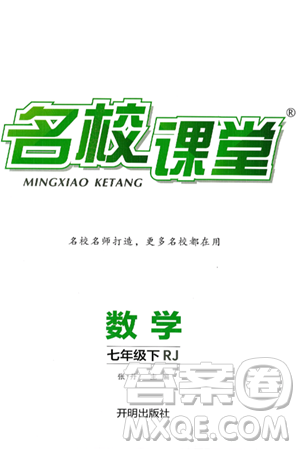 开明出版社2025年春名校课堂七年级数学下册人教版答案 开明出版社2025年春名校课堂七年级数学下册人教版答案