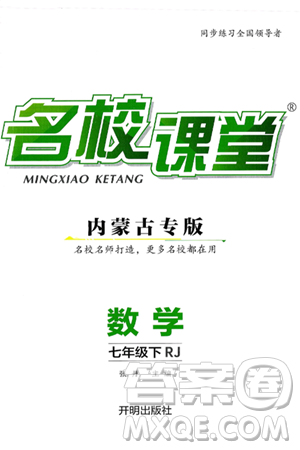 开明出版社2025年春名校课堂七年级数学下册人教版内蒙古专版答案 开明出版社2025年春名校课堂七年级数学下册人教版内蒙古专版答案