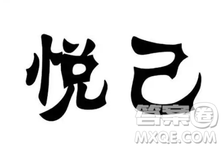 最好的悦己是什么作文800字 关于最好的悦己是什么的材料作文800字