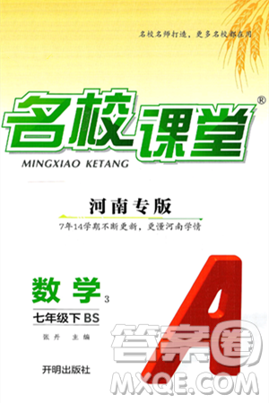 开明出版社2025年春名校课堂七年级数学下册北师大版河南专版答案 开明出版社2025年春名校课堂七年级数学下册北师大版河南专版答案