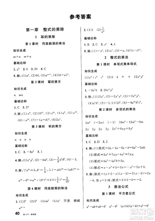 开明出版社2025年春名校课堂七年级数学下册北师大版河南专版答案 开明出版社2025年春名校课堂七年级数学下册北师大版河南专版答案