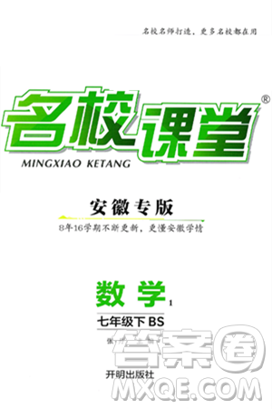 开明出版社2025年春名校课堂七年级数学下册北师大版安徽专版答案