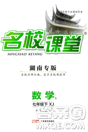 广东经济出版社2025年春名校课堂七年级数学下册湘教版湖南专版答案 广东经济出版社2025年春名校课堂七年级数学下册湘教版湖南专版答案