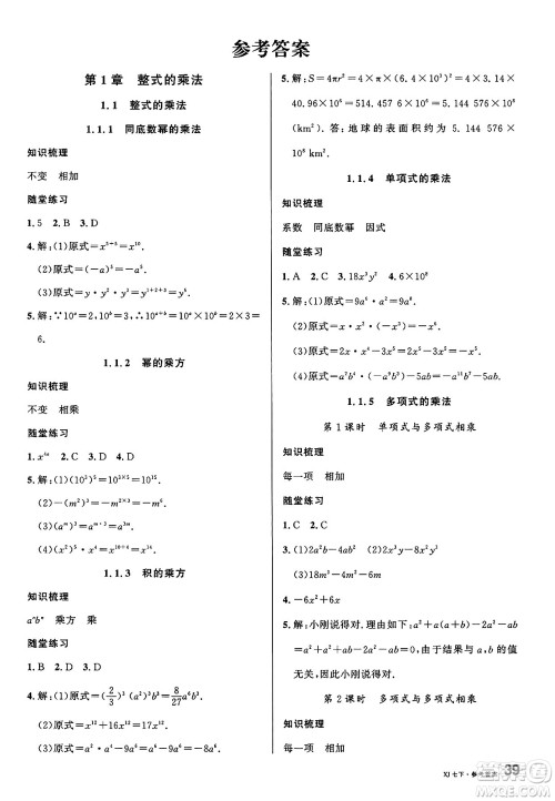 广东经济出版社2025年春名校课堂七年级数学下册湘教版广西专版答案 广东经济出版社2025年春名校课堂七年级数学下册湘教版广西专版答案