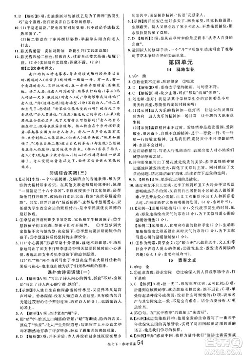 吉林教育出版社2025年春名校课堂七年级语文下册人教版广西专版答案 吉林教育出版社2025年春名校课堂七年级语文下册人教版广西专版答案
